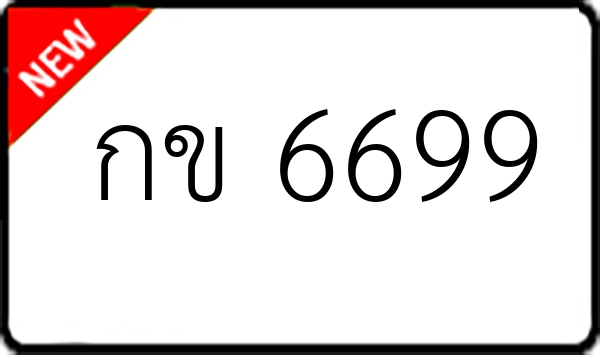 กข 6699